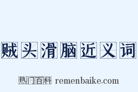 贼头滑脑近义词是什么意思的图片